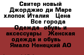 Свитер новый Джорджио ди Маре хлопок Италия › Цена ­ 1 900 - Все города Одежда, обувь и аксессуары » Женская одежда и обувь   . Ямало-Ненецкий АО
